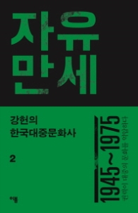 자유 만세 (강헌의 한국대중문화사 2)